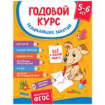 Книга Росмэн Годовой курс развивающих занятий для детей 5-6лет