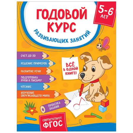 Книга Росмэн Годовой курс развивающих занятий для детей 5-6лет