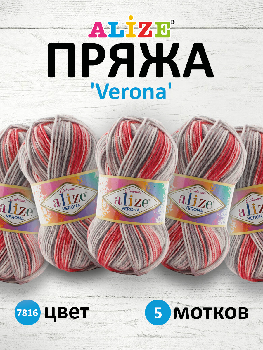 Пряжа для вязания Alize verona 100 гр 210 м демисезонная мягкая aкрил цвет 7816 5 мотков - фото 1