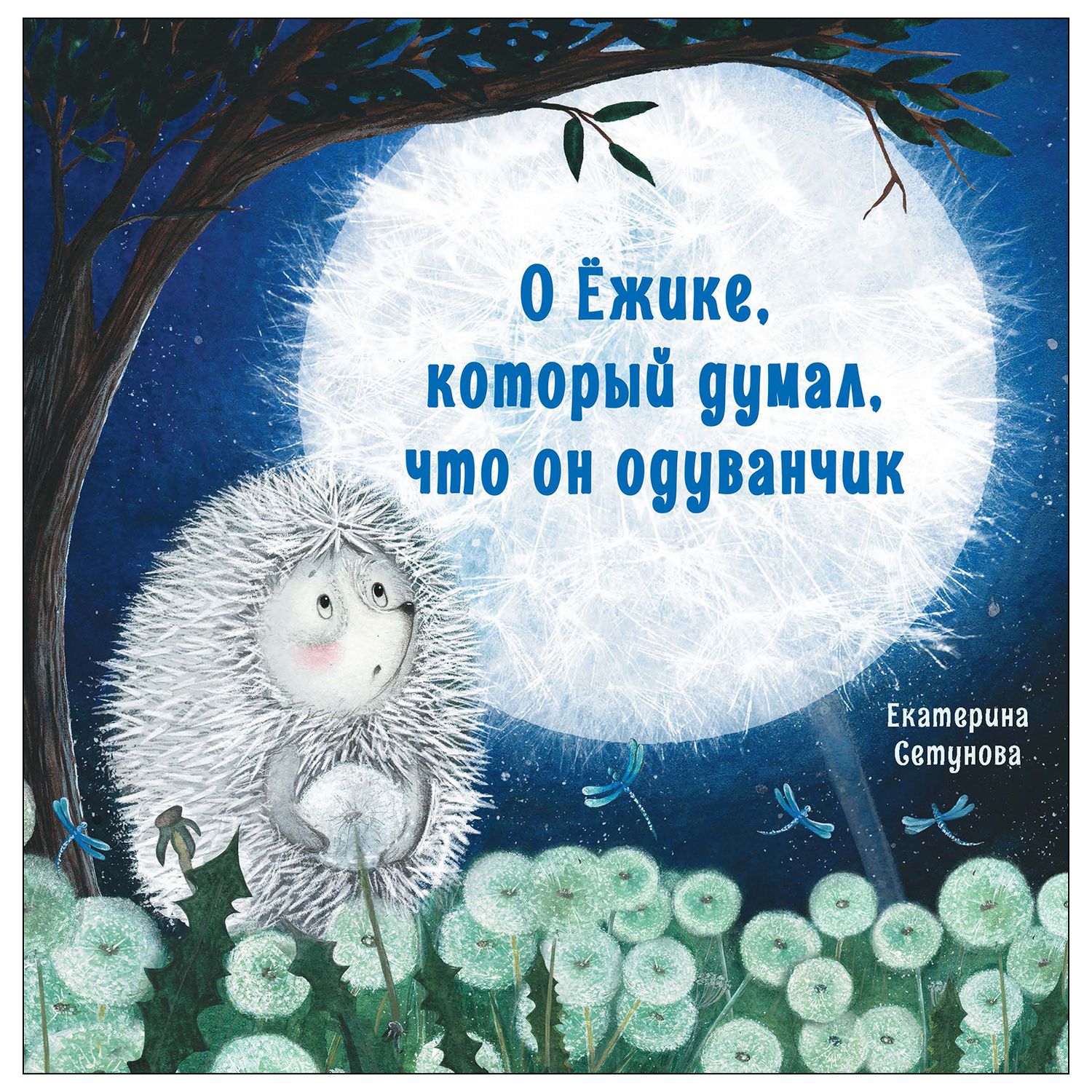 Книга СТРЕКОЗА О Ёжике который думал что он одуванчик купить по цене 396 ₽ в  интернет-магазине Детский мир