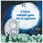 Книга СТРЕКОЗА О Ёжике который думал что он одуванчик