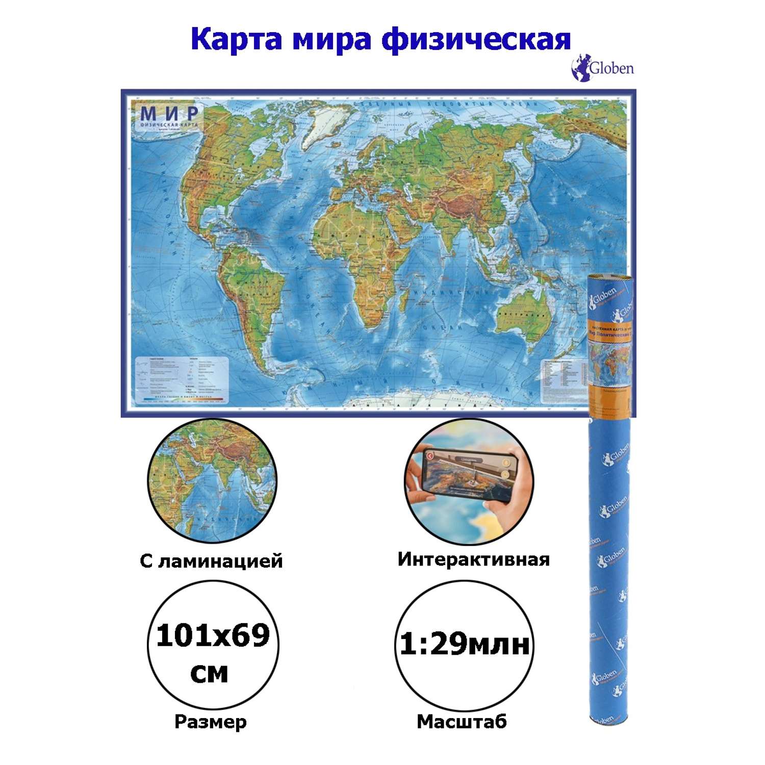 Интерактивная карта Globen Мир Физический 101х66 см с ламинацией в тубусе - фото 1