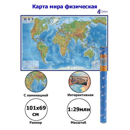 Интерактивная карта Globen Мир Физический 101х66 см с ламинацией в тубусе
