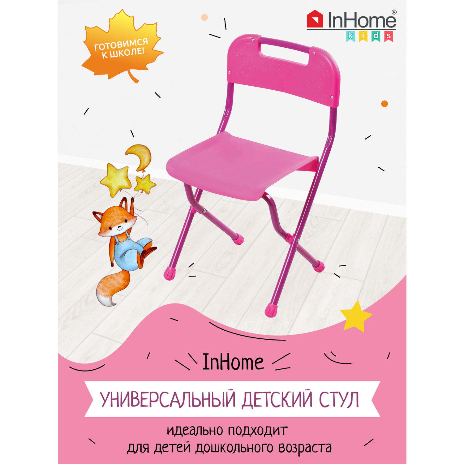 Детский стульчик InHome складной розовый - фото 1