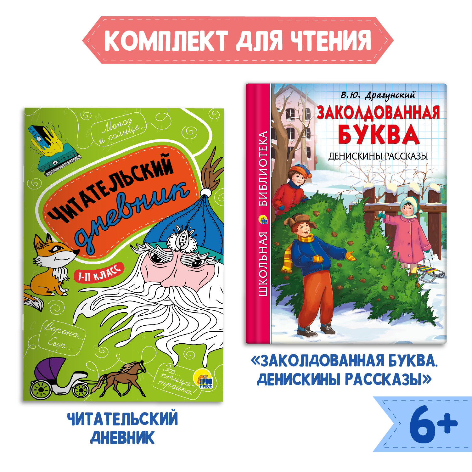 Книга Проф-Пресс Денискины рассказы В. Драгунский+Читательский дневник 1-11 кл в ассорт. 2 предмета в уп