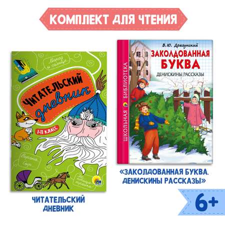 Комплект Проф-Пресс Книга Денискины рассказы В. Драгунский+Читательский дневник 1-11 кл в ассорт. 2 ед в уп