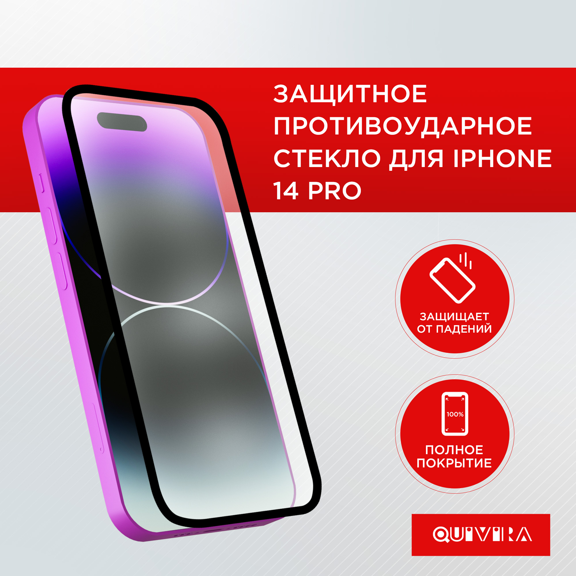 Защитное стекло QUIVIRA для iPhone 14 Pro / на Айфон 14 Про прозрачное - фото 1