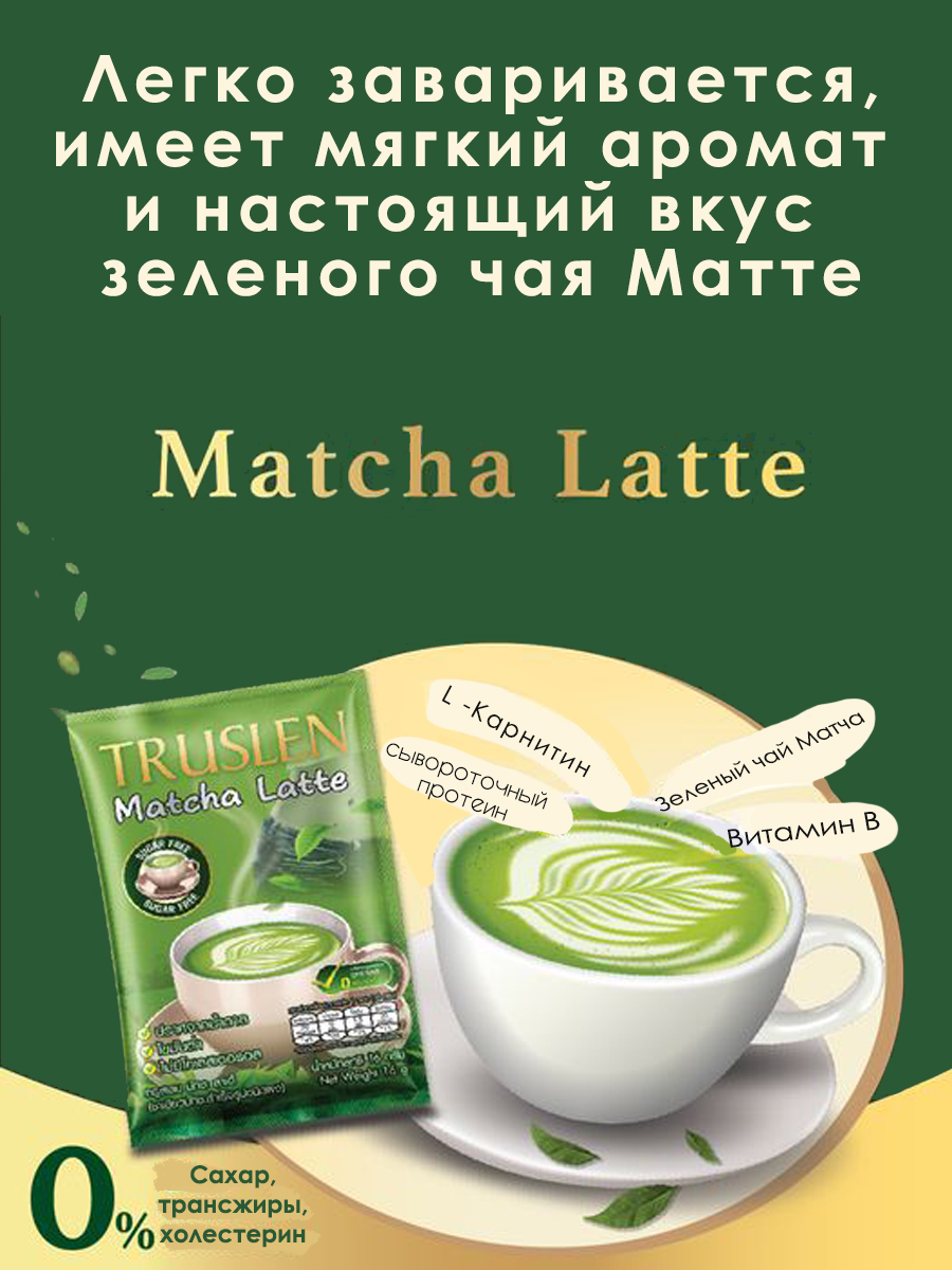 Матча Латте для Контроля веса Truslen Чай Без сахара 2 Упаковки купить по  цене 1300 ₽ в интернет-магазине Детский мир