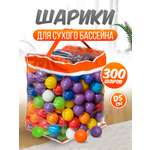 Шарики BABY STYLE Набор для сухого бассейна 300 шт d 5 см