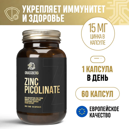 Биологически активная добавка Grassberg Пиколинат Цинка 15 мг Zn для укрепления иммунитета и здоровья для кожи и волос 60 кап.