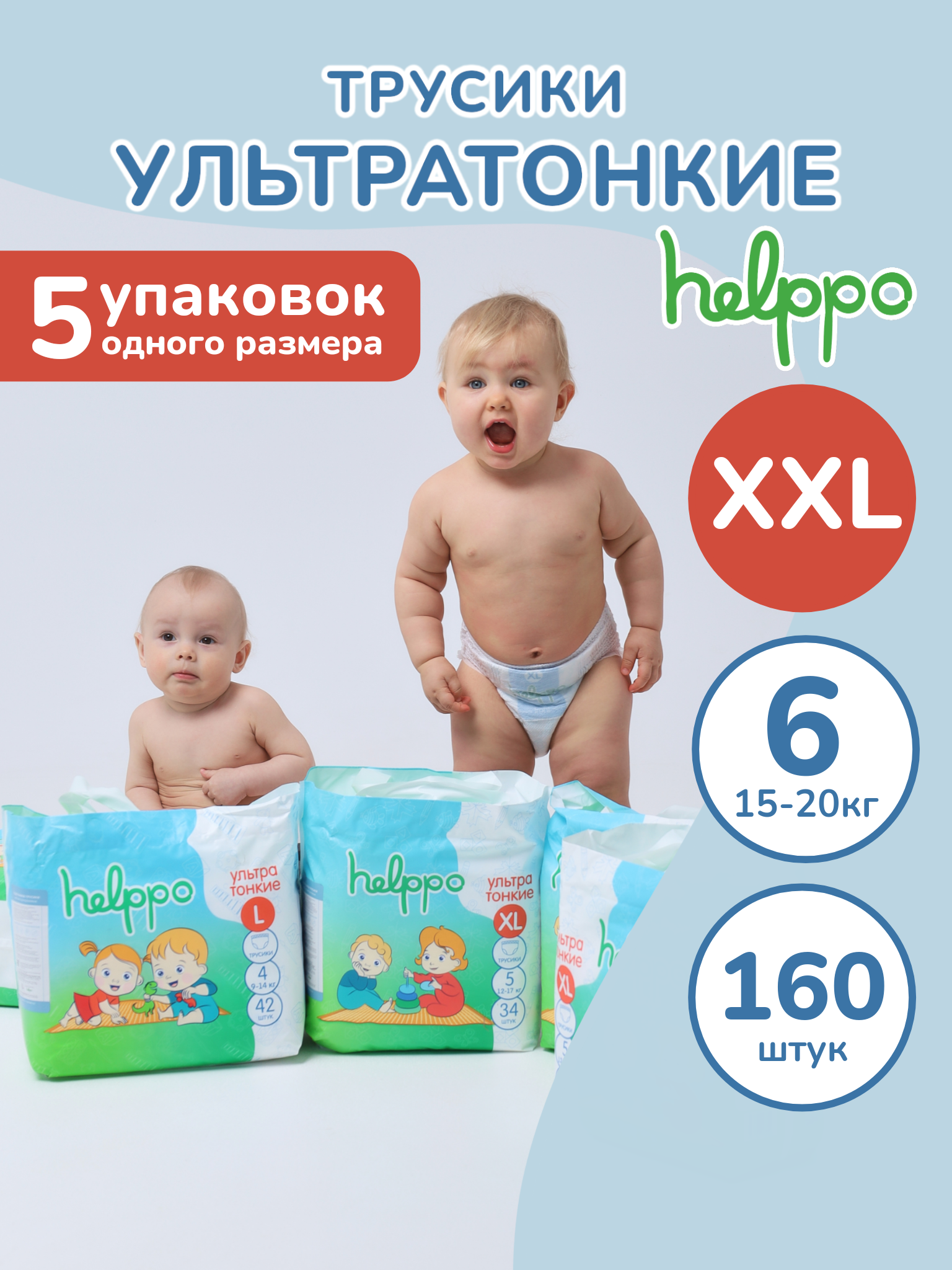 Подгузники-трусики helppo ультратонкие размер 6 XXL 15-20 кг 160 шт 5 упаковок - фото 1