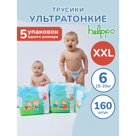 Подгузники-трусики helppo ультратонкие размер 6 XXL 15-20 кг 160 шт 5 упаковок