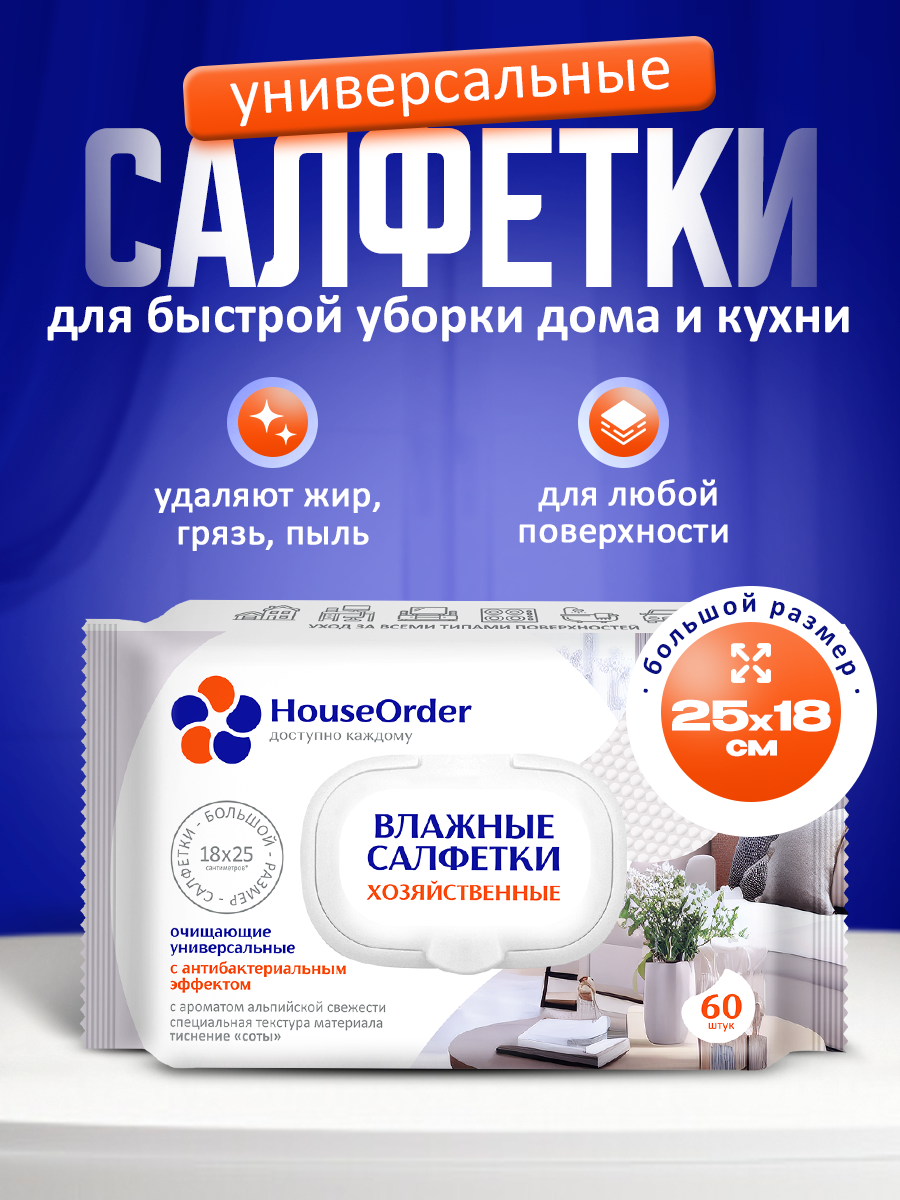 Влажные салфетки для уборки HouseOrder антибактериальные - фото 1