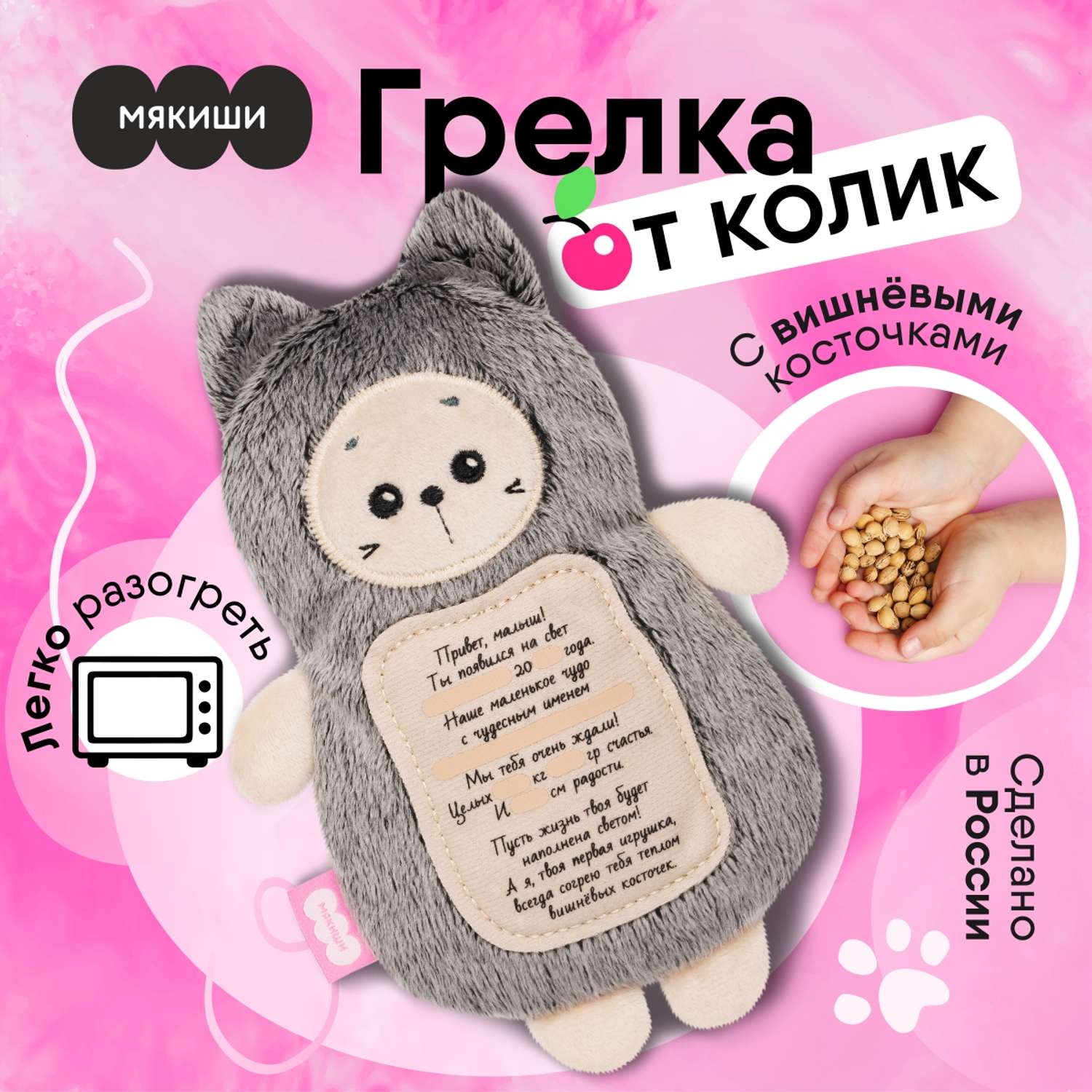 Мягкая игрушка Мякиши грелка с вишнёвыми косточками Котик с метрикой для новорождённых от коликов подарок - фото 1