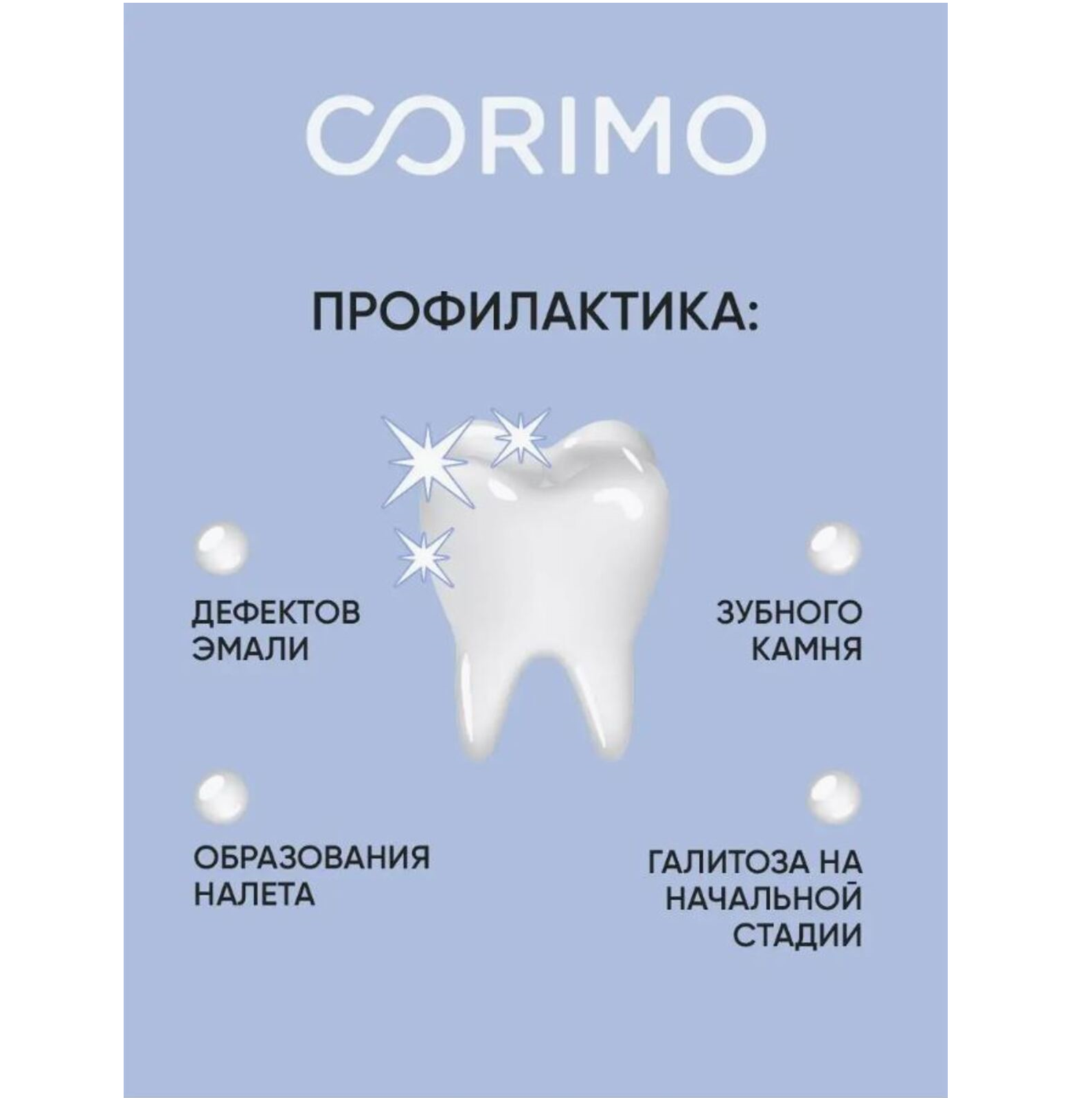 Зубная паста CORIMO профилактическая Мультикомплекс 10 в 1 75 г - фото 5