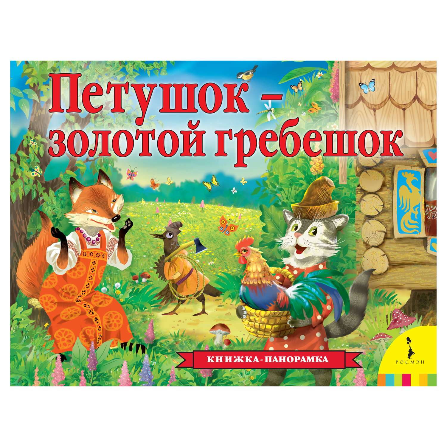 Книга Росмэн Петушок-золотой гребешок панорамка - фото 1