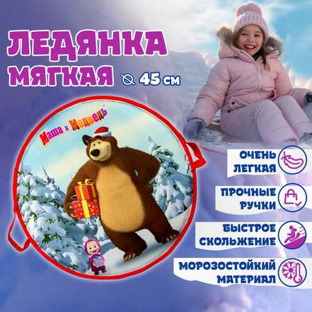 Ледянка мягкая Маша и медведь 1toy 45 см круглая