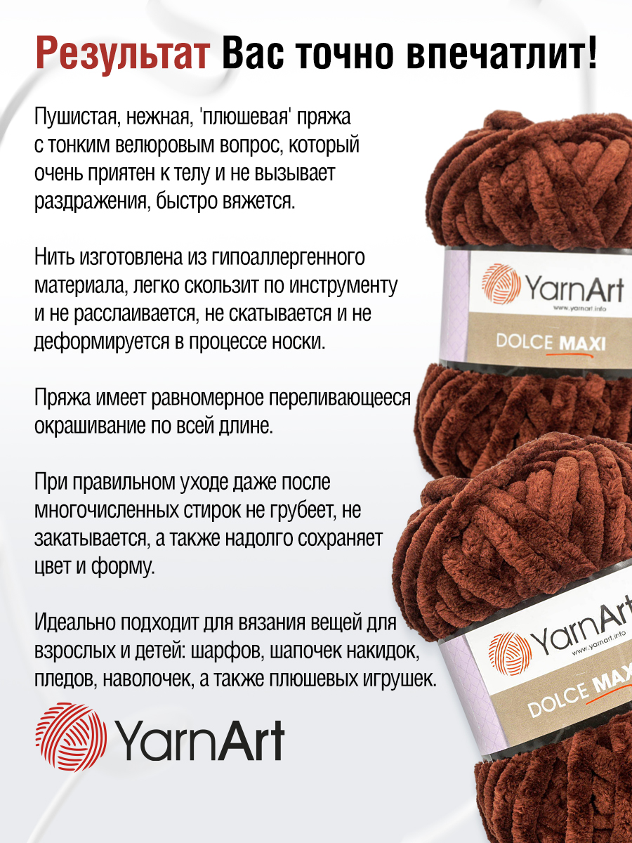 Пряжа для вязания YarnArt Dolce Maxi 200 гр 70 м микрополиэстер объемная мягкая 2 мотка 775 т-коричневый - фото 5