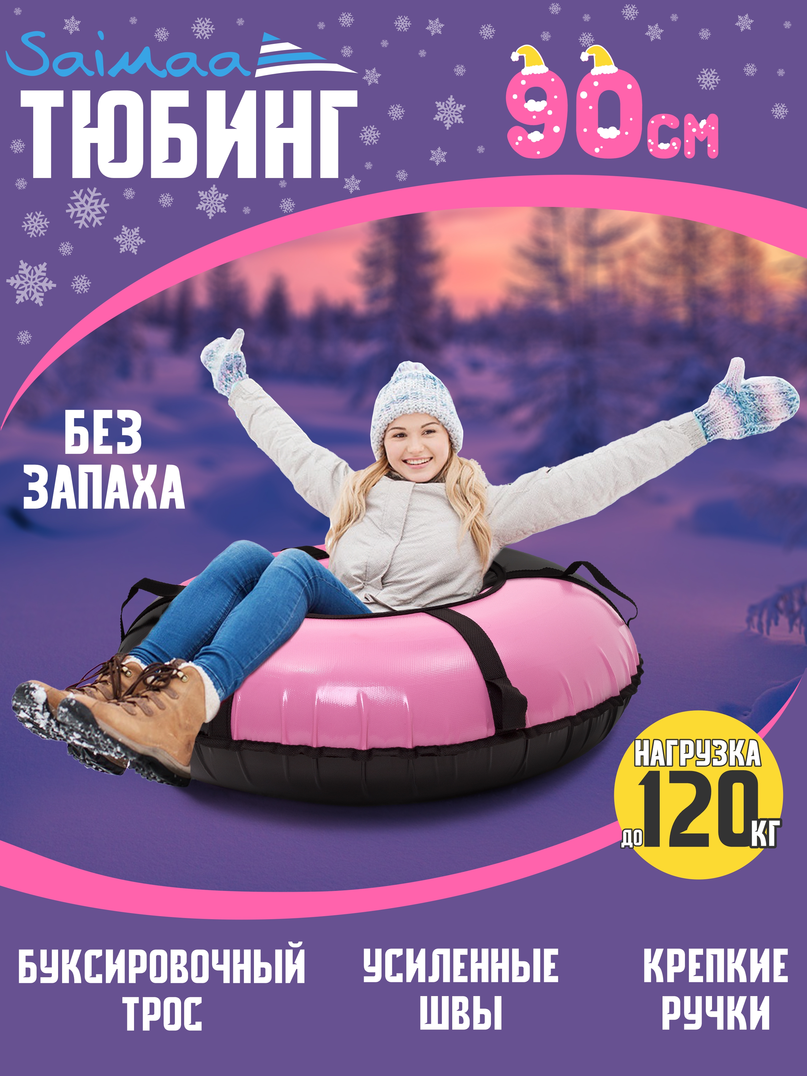 Тюбинг Saimaa 90 см - фото 1