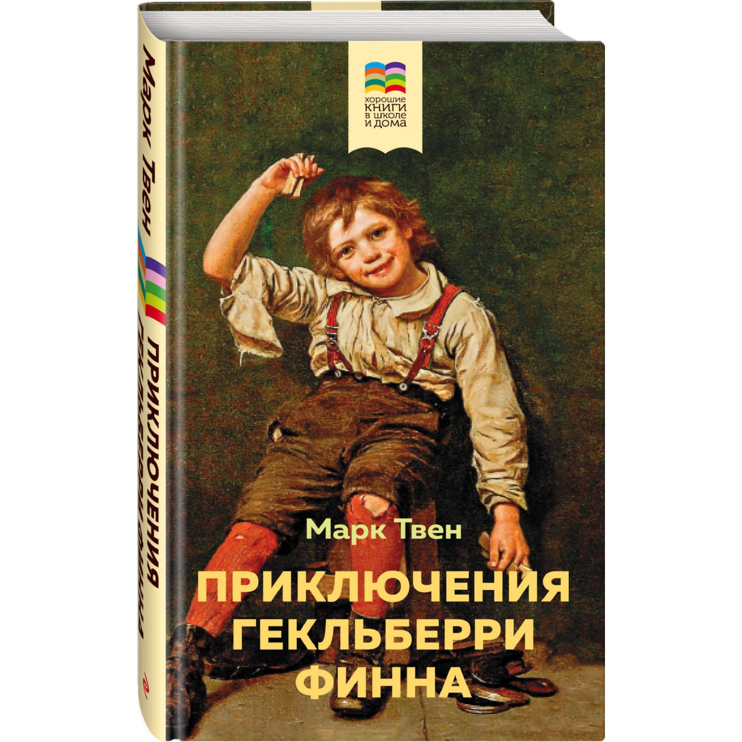 Книга Приключения Гекльберри Финна с иллюстрациями - фото 1