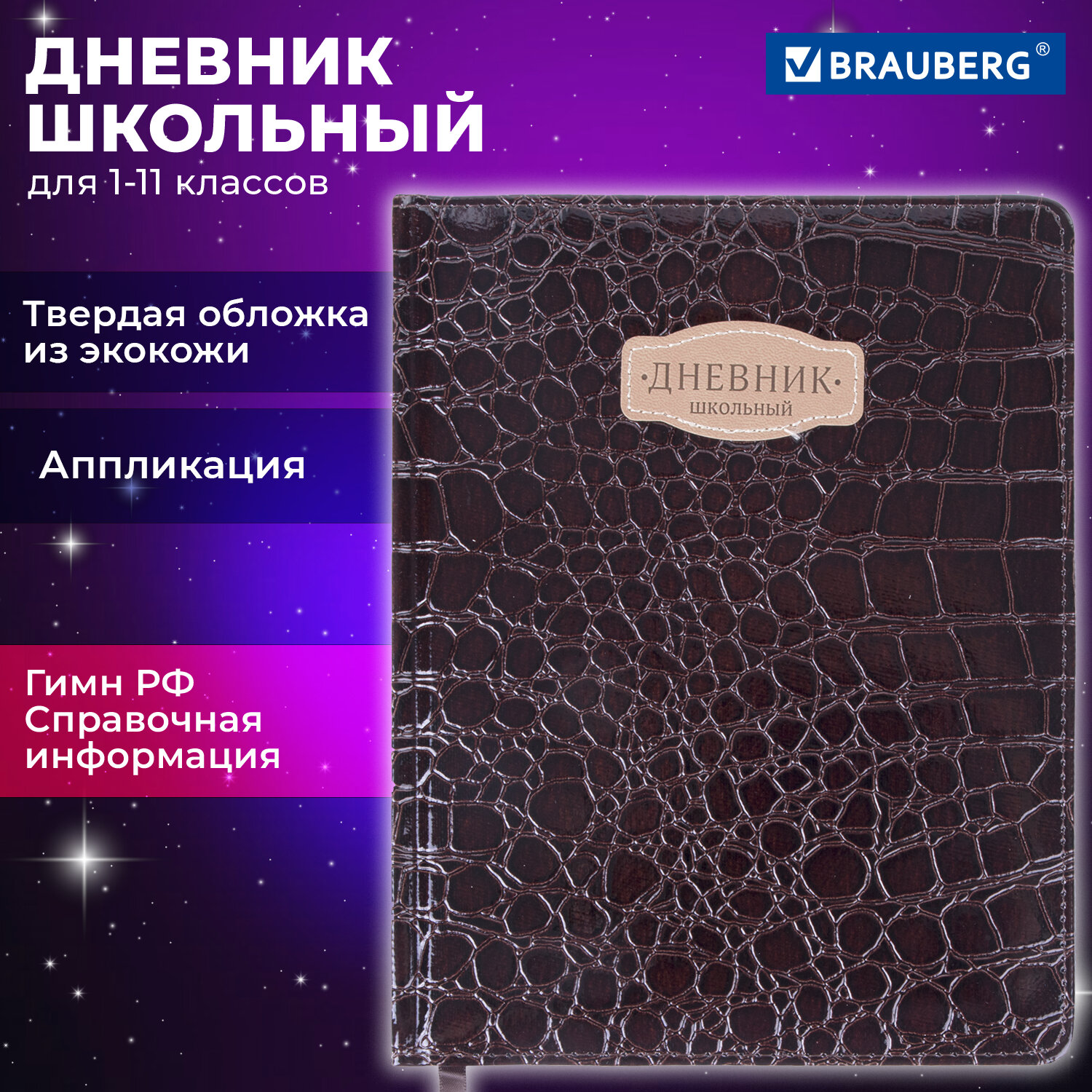 Дневник школьный Brauberg для 1-11 классов для мальчика и девочки - фото 1