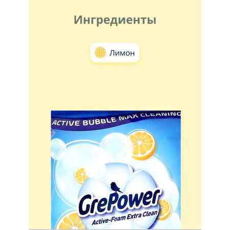 Средство для стирки GrePower с ароматом лимона 1 кг