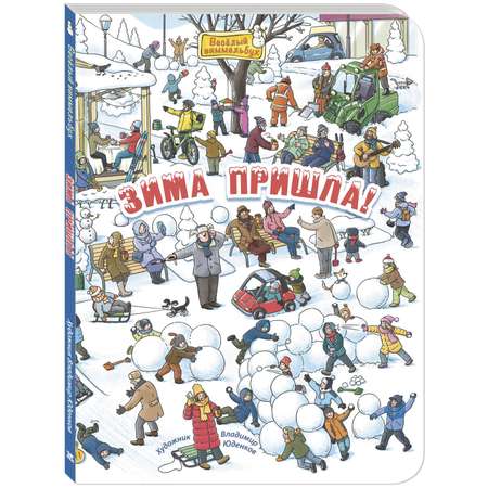 Книга ЭНАС-книга Зима пришла!