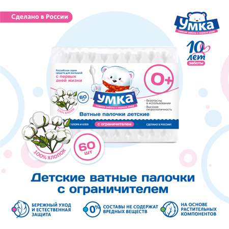 Ватные палочки Умкa С ограничителем 60 шт.