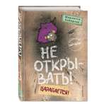 Книга Эксмо Не открывать! Царапается!