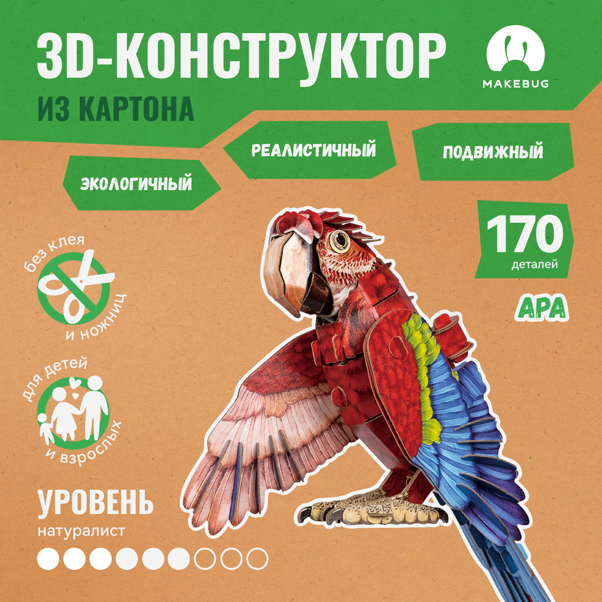 Картонный 3д пазл конструктор Makebug Попугай Ара MB-B-0012 - фото 1