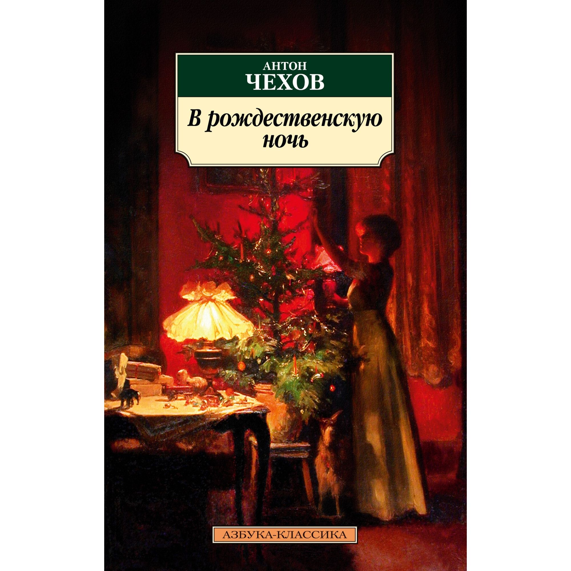 Книга В рождественскую ночь Азбука классика Чехов Антон купить по цене 293  ₽ в интернет-магазине Детский мир