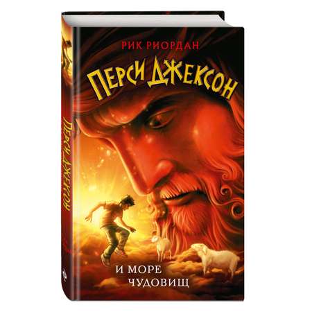 Книга ЭКСМО-ПРЕСС Перси Джексон и море Чудовищ 2