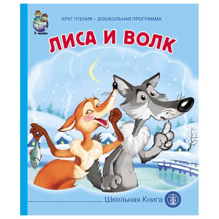 Книга Школьная Книга Лиса и волк