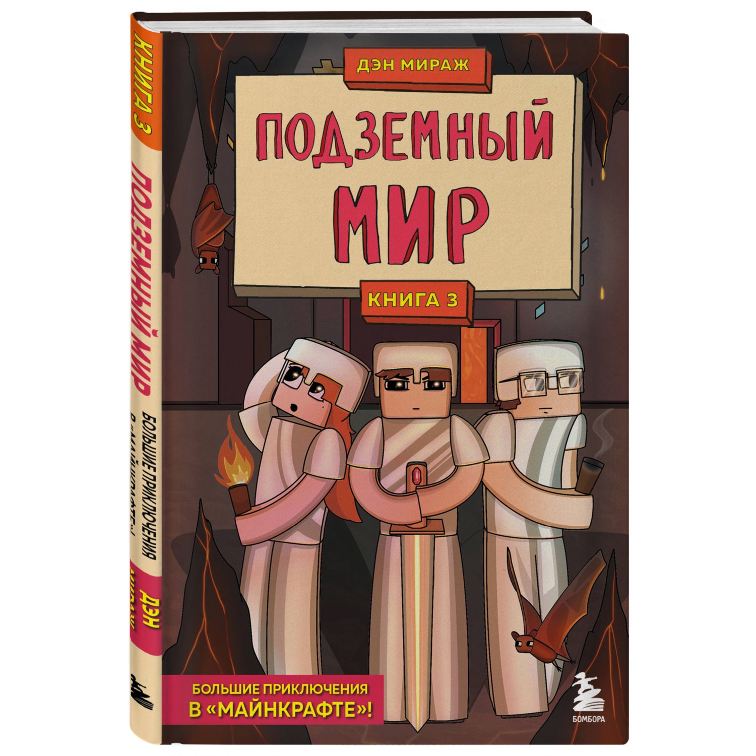 Книга Защитники Майнкрафта Книга 3 Подземный мир - фото 1