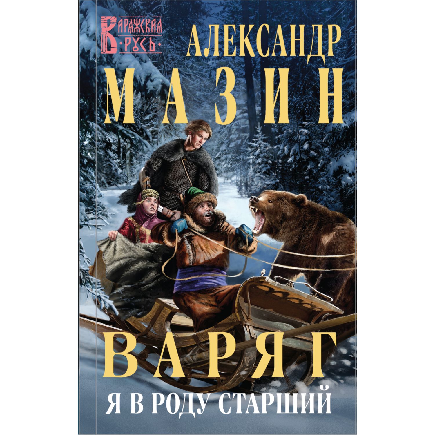 Книга ЭКСМО-ПРЕСС Варяг Я в роду старший - фото 1