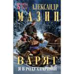 Книга ЭКСМО-ПРЕСС Варяг Я в роду старший