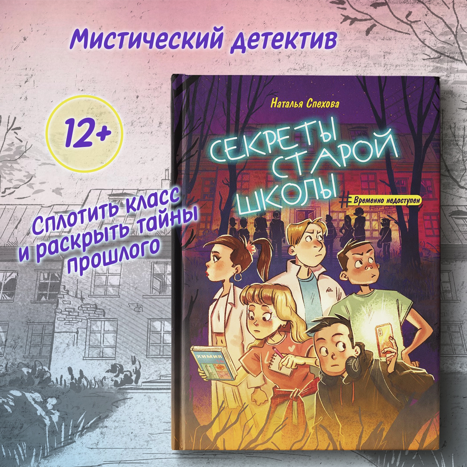 Книга Феникс Премьер Секреты старой школы. Фантастический детектив