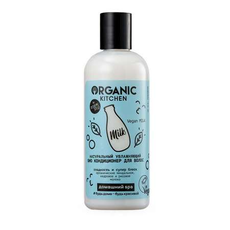 Кондиционер для волос Organic Kitchen Био Натуральный увлажняющий Vegan Milk 270мл