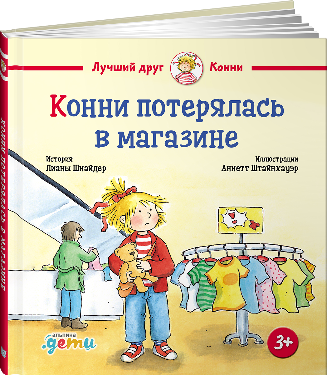 Книга Альпина. Дети Конни потерялась в магазине - фото 14