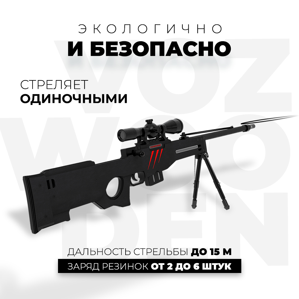 Снайперская винтовка VozWooden AWP Скретч Стандофф 2 деревянный резинкострел AWM - фото 4