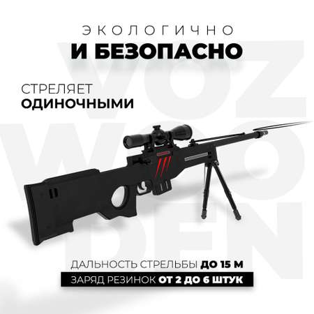 Снайперская винтовка VozWooden AWP Скретч Стандофф 2 деревянный резинкострел AWM