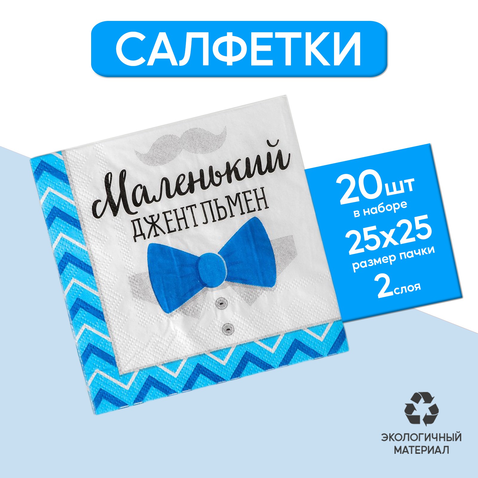 Cалфетки Страна карнавалия «Маленький джентльмен» 25х25 см набор 20 шт. - фото 1