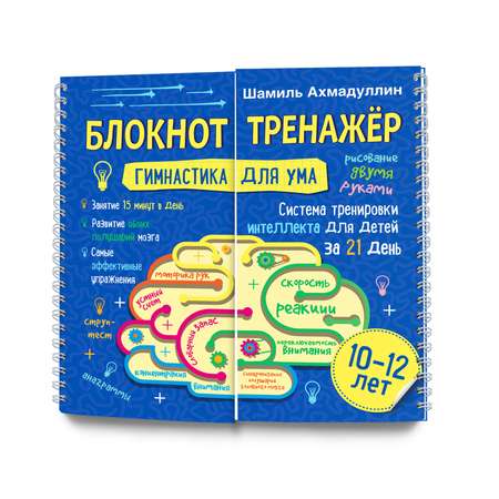 Блокнот-тренажер Филипок и Ко Система тренировки интеллекта для детей 10-12 лет
