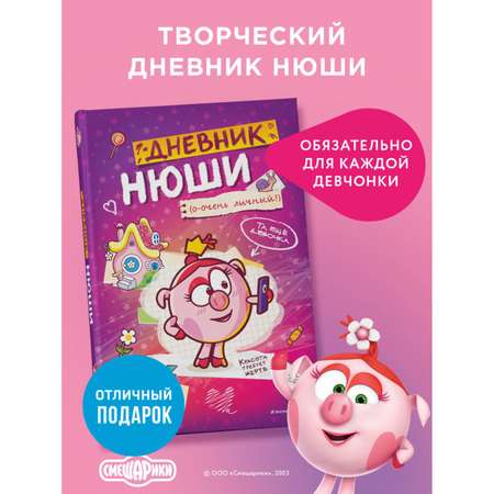 Книга Эксмо дневник Нюши