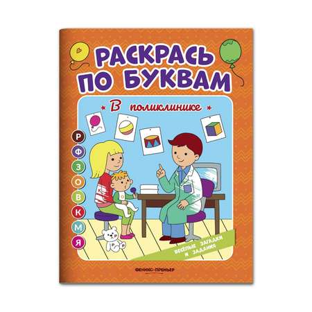 Книга-раскраска Феникс Премьер В поликлинике. Книжка-раскраска. Учимся читать