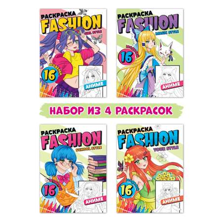 Набор Проф-Пресс Раскраска Fashion Аниме 16 стр. Girl style+magic style+school style+your style