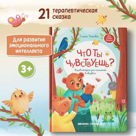 Книга Феникс Премьер Что ты чувствуешь? Энциклопедия для малышей в сказках твердая обложка