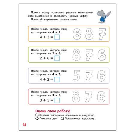 Развивающая тетрадь Русское Слово Играем считаем задачки решаем! Для детей 6-7 лет. Ч2