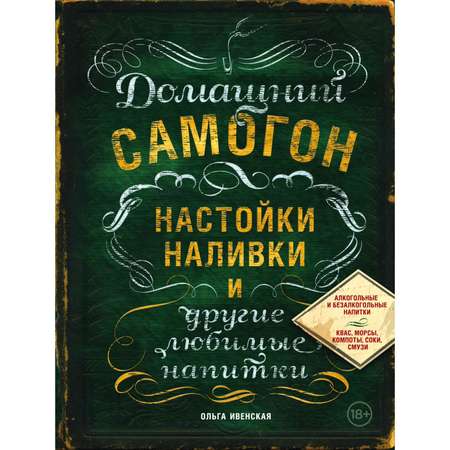 Книга Эксмо Домашний самогон настойки наливки и другие любимые напитки