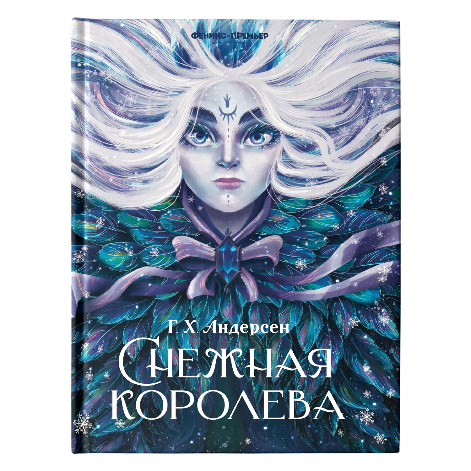 Книга Феникс Премьер Снежная королева (иллюстрированная)